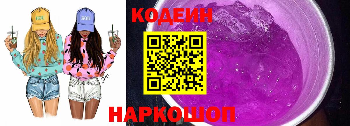 Кодеин Purple Drank Скопин